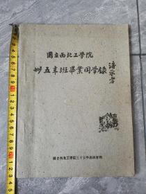 【少见】稀缺大学文献《国立西北工学院三十五年班毕业同学录》一册全  有校史及航空系主任张国番等名人