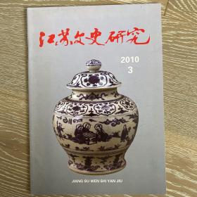 江苏文史研究2010年3期