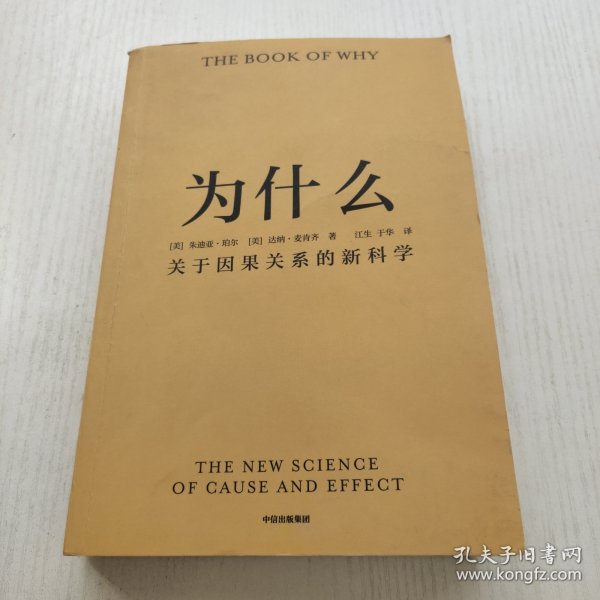 为什么：关于因果关系的新科学