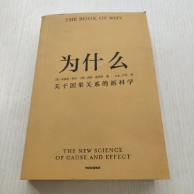 为什么：关于因果关系的新科学