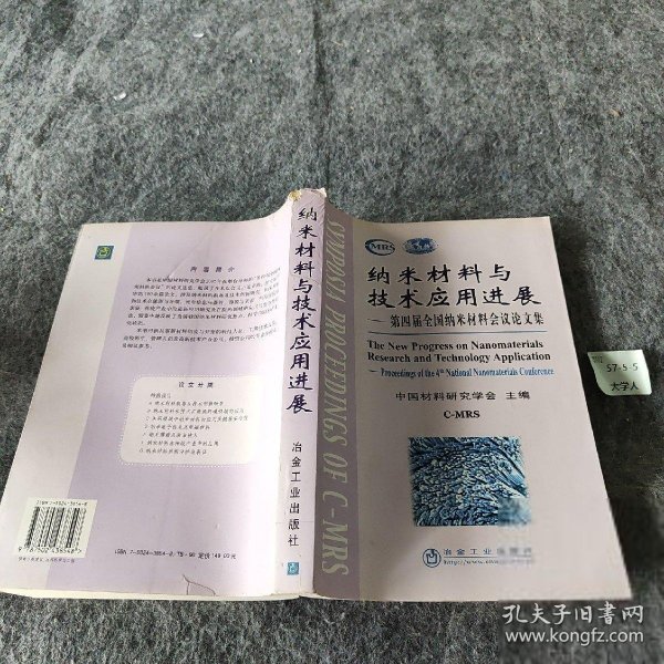 纳米材料与技术应用进展——第四届全国纳米材料会议论文集