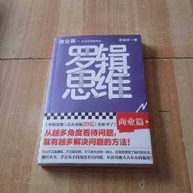 罗辑思维：商业篇（罗振宇新书！20亿点击量！多角度理解商业！从越多角度看待问题，就有越多解决问题的办法! 含罗胖商业书单）