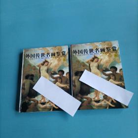 外国传世名画鉴赏   （上下全）（一版一印）（货bzo）