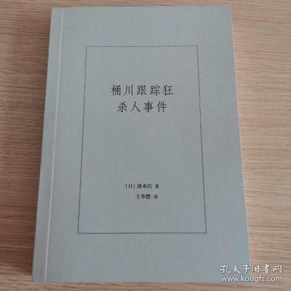 桶川跟踪狂杀人事件（日本纪实文学金字塔尖之作，调查记者全程追踪，直击日本官僚体制的结构性罪恶，推动反跟踪骚扰法案出台的凶杀案件）