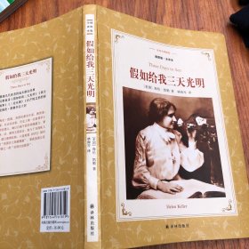 假如给我三天光明(新版全译插图本)/译林名著精选
