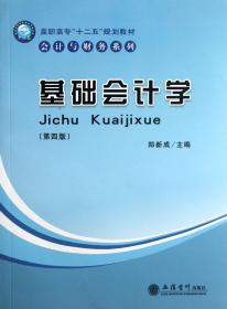 高职高专“十二五”规划教材·会计与财务系列：基础会计学（第4版）