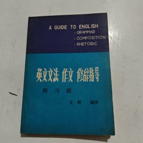 英文文法 作文 修辭指導(dǎo)