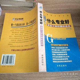 学什么专业好？ 张健鹏 胡足青 主编 / 学苑出版 9787507715583