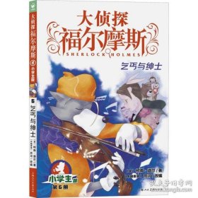 【正版书籍】海豚大侦探福尔摩斯：乞丐与绅士·小学生版·第6册