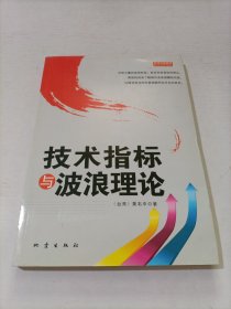 技术指标与波浪理论