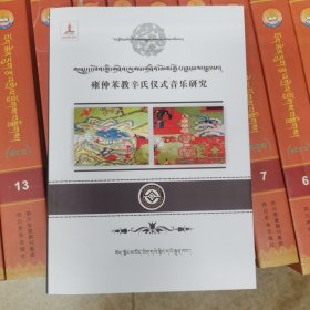 雍仲苯教辛氏仪式音乐研究（藏文）