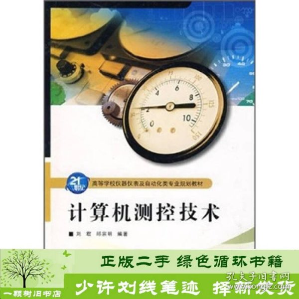 计算机测控技术/21世纪高等学校仪器仪表及自动化类专业规划教材