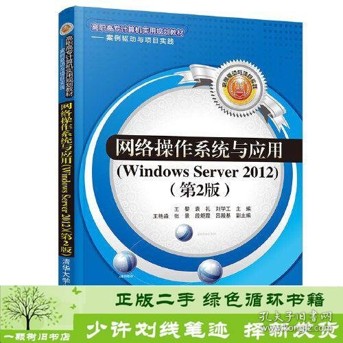 网络操作系统与应用（Windows Server 2012）（第2版）