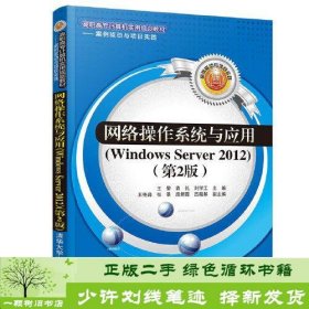 网络操作系统与应用（Windows Server 2012）（第2版）