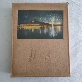 ：建国十周年献礼大型精品画册《北京》小8开精装本 1959年印 馆藏有章，精印漂亮 原外盒全，此书收有多幅长折页画片！开本尺寸30.5*24.5厘米厚2.5厘米！ 含盒净重2.9公斤