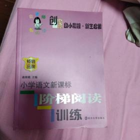 俞老师教阅读·小学语文新课标阶梯阅读训练：幼小衔接·新生启蒙（创新版）