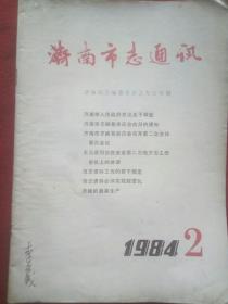 济南市志通讯、1984一一2