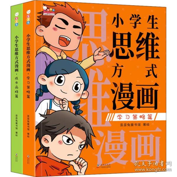 小思维方式漫画(全2册) 智力开发  新华正版