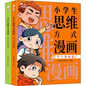 小思维方式漫画(全2册) 智力开发  新华正版