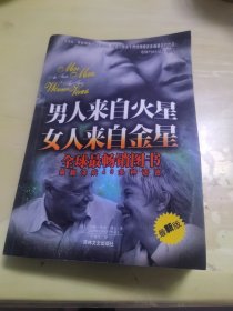 男人来自火星 女人来自金星