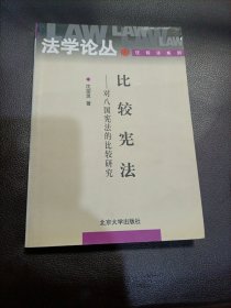 比较宪法