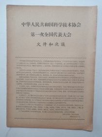 科学技术协会第一次全国代表大会 专刊
