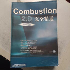 Combustion 2.0完全精通