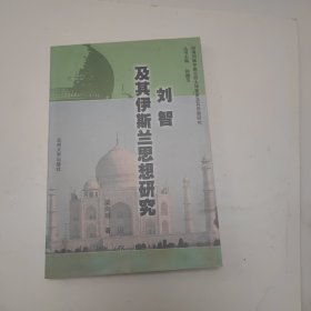 劉智及其伊斯蘭思想研究(作者簽贈(zèng))
