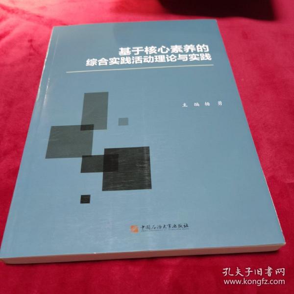 基于核心素养的综合实践活动理论与实践