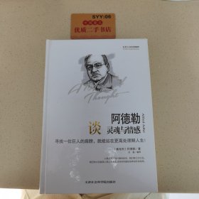 世界大师思想精粹：阿德勒谈灵魂与情感