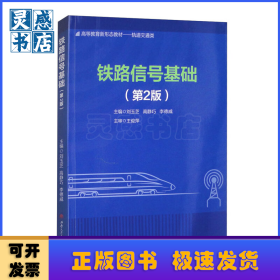 鐵路信號(hào)基礎(chǔ)（第2版）