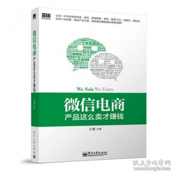 微信电商,产品这么卖才赚钱：讲述微信电商的开山力作！畅销书《微信，这么玩才赚钱》作者最新著作！颠覆你的思想，微信电商时代来临，人人都能由此赚钱！