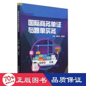 國際單證與跟單實(shí)務(wù) 大中專理科科技綜合 施靜濤,翁雪梅 編