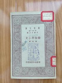 民國(guó)版萬(wàn)有文庫(kù)《動(dòng)物學(xué)小史》