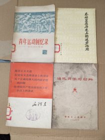 《通讯员学习材料、青年运动回忆录、秦始皇在历史上的进步作用、新民主主义论（四册合售）》小32开，详情见描述，东6--6（19）