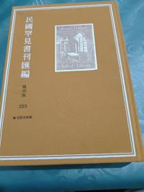 民国罕见书刊汇编：期刊类·223