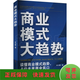 商业模式大趋势 : 读懂商业模式趋势，占位未来商业风口