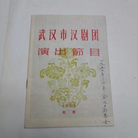 武汉市汉剧团演出节目（长安剧院）1957 北京