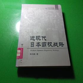 近现代日本霸权战略