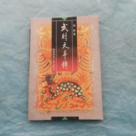 武则天本传