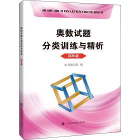 奥数试题分类训练与精析  四年级