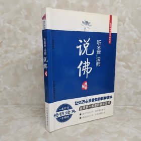 听圣严法师说佛