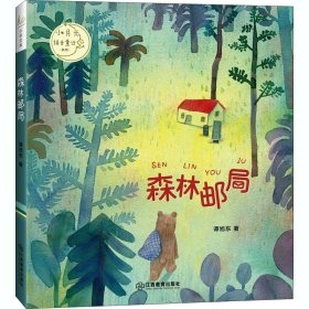 森林邮局