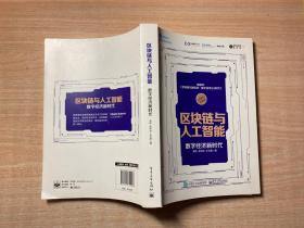 区块链与人工智能：数字经济新时代