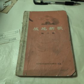 战地新歌 第三集