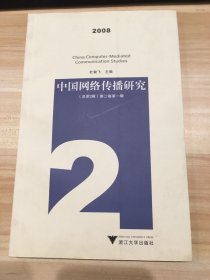 中国网络传播研究  第二卷第一辑