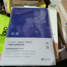 合适：从升学择校、相亲配对、牌照拍卖了解新兴实用经济学 未开封