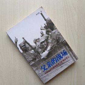 父亲的战场：中国远征军滇西抗战田野调查笔记