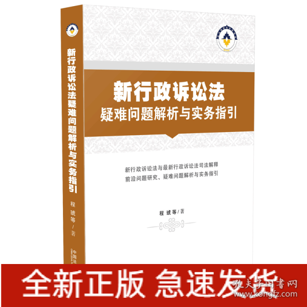 新行政诉讼法疑难问题解析与实务指引