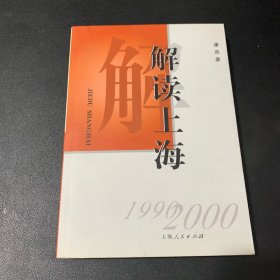 解读上海 :1999-2000